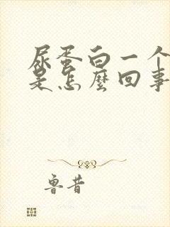 尿蛋白一个加号是怎么回事