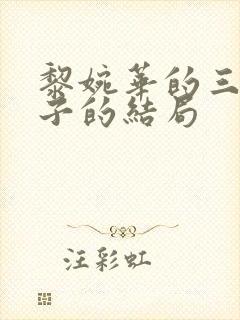 黎婉华的三女一子的结局