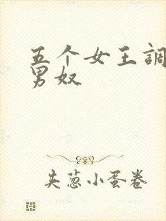 五个女王调教一男奴