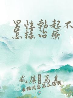 男性勃起不够硬怎样治疗