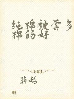 纯棉被套多少支棉的好