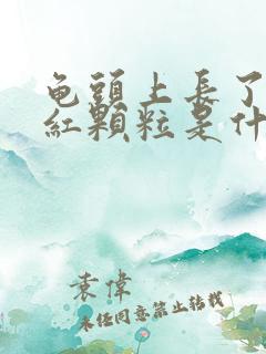 龟头上长了几个红颗粒是什么原因