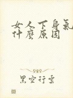 女人下身气味重什么原因