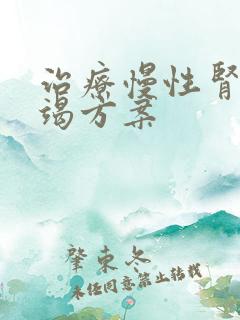 治疗慢性肾上衰竭方案