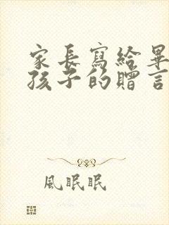 家长写给毕业班孩子的赠言