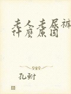 老人老尿裤子是什么原因