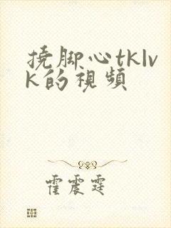 挠脚心tk|vk的视频