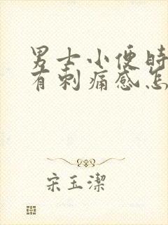 男士小便时尿痛有刺痛感怎么回事