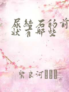 尿结石的前期症状有哪些