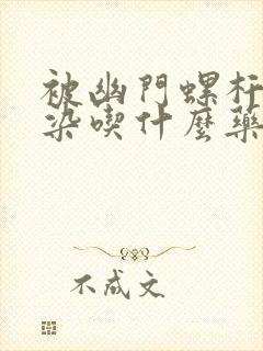 被幽门螺杆菌感染吃什么药