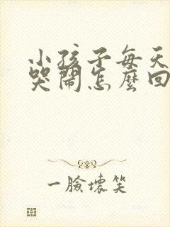 小孩子每天半夜哭闹怎么回事