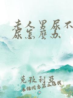 老人男尿不出来尿怎么办