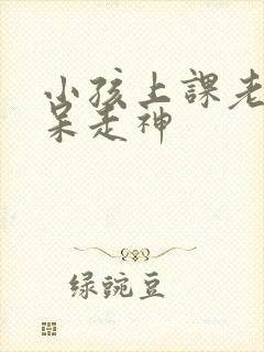 小孩上课老是发呆走神