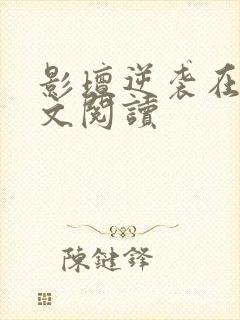 影坛逆袭在线全文阅读