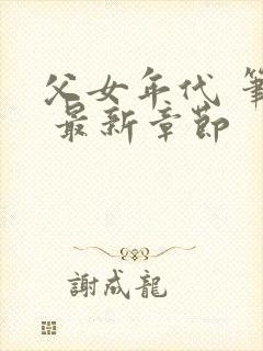 父女年代 笔趣 最新章节