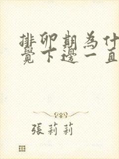 排卵期为什么感觉下边一直流水