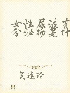 女性尿液有红色分泌物是什么原因