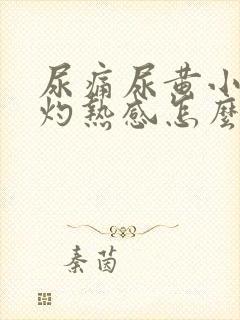 尿痛尿黄小便有灼热感怎么办