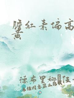 胆红素偏高 尿黄