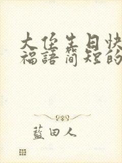 大侄生日快乐祝福语简短的