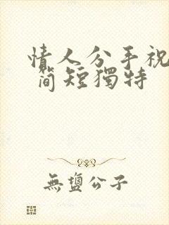 情人分手祝福语 简短独特