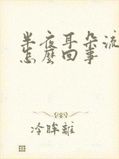 半夜耳朵流水是怎么回事