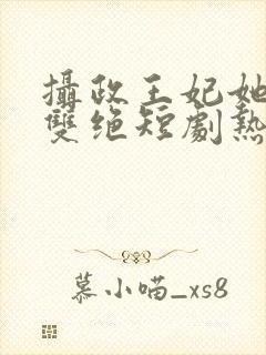 摄政王妃她医毒双绝短剧热播