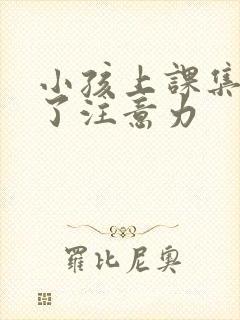 小孩上课集中不了注意力