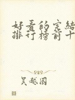 好看的完结小说排行榜前十名