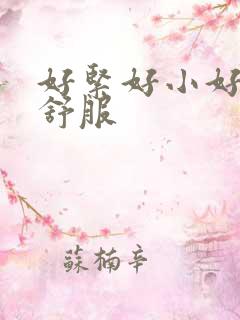 好紧好小好爽好舒服