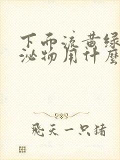 下面流黄绿色分泌物用什么药