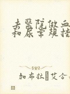 去医院做血常规和尿常规挂什么科