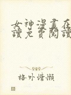 女神漫画在线阅读免费阅读