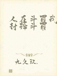 人在斗罗我一剑封号斗罗