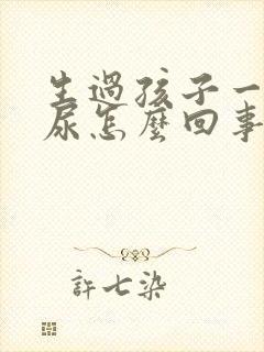 生过孩子一蹦漏尿怎么回事