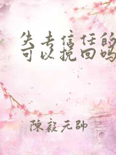 失去信任的感情可以挽回吗