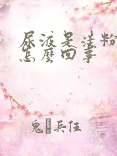 尿液是淡粉色的怎么回事