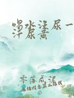 喝水没尿一直出汗尿黄