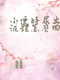 小便时尿出黄色液体怎么回事男性