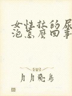 女性拉的尿有泡泡怎么回事