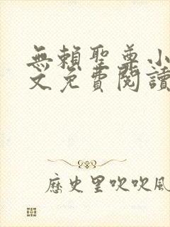 无赖圣尊小说全文免费阅读