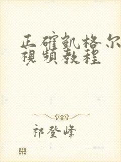 正确凯格尔锻炼视频教程