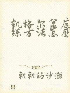 凯格尔盆底肌训练方法怎么做