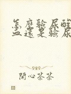 怎么验尿酸是抽血还是验尿