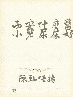 西安什么医院看小儿尿床好