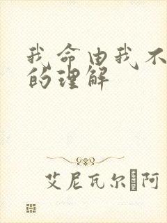 我命由我不由天的理解