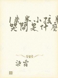 1岁半小孩半夜哭闹是什么原因