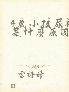 4岁小孩尿裤子是什么原因造成的