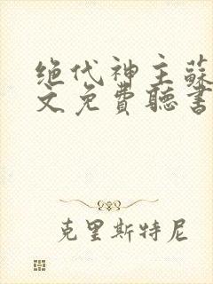 绝代神主苏莫全文免费听书下