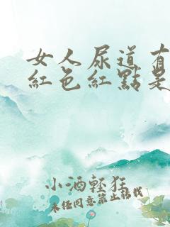 女人尿道有出现红色红点是怎么回事